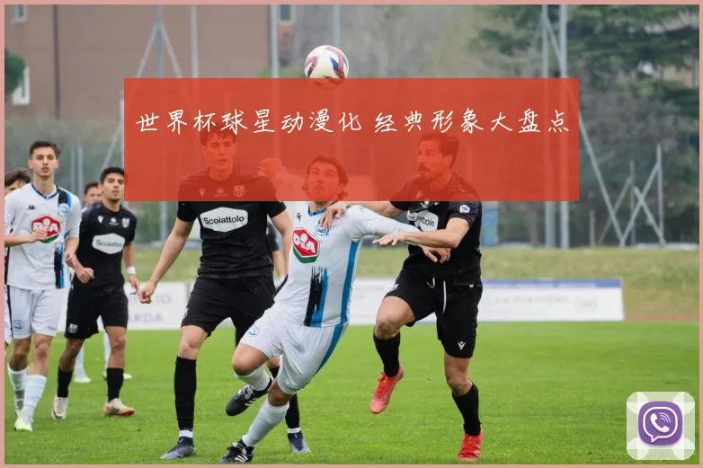 世界杯球星动漫化 经典形象大盘点