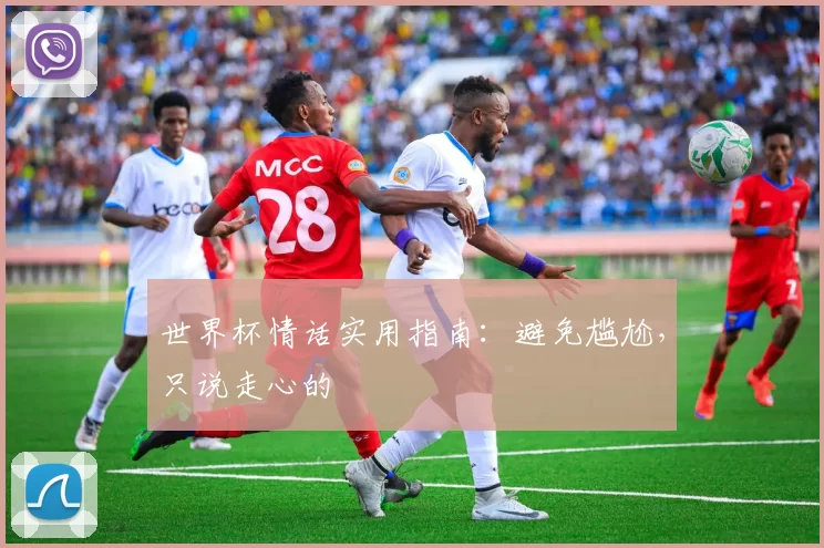 世界杯情话实用指南:避免尴尬,只说走心的