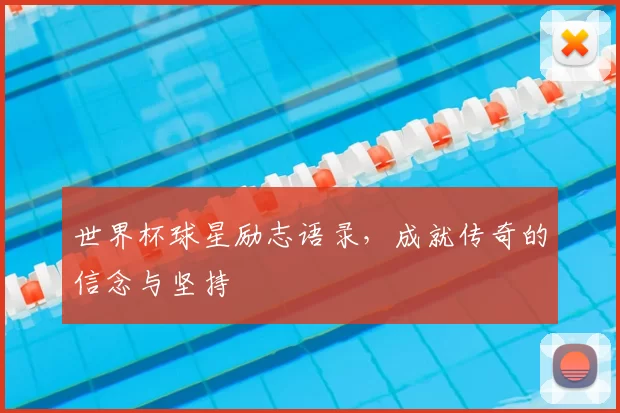 世界杯球星励志语录,成就传奇的信念与坚持