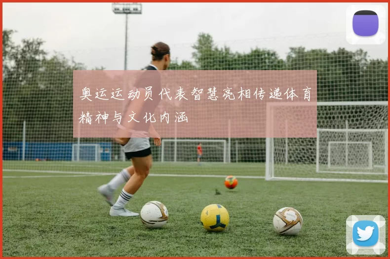奥运运动员代表智慧亮相传递体育精神与文化内涵