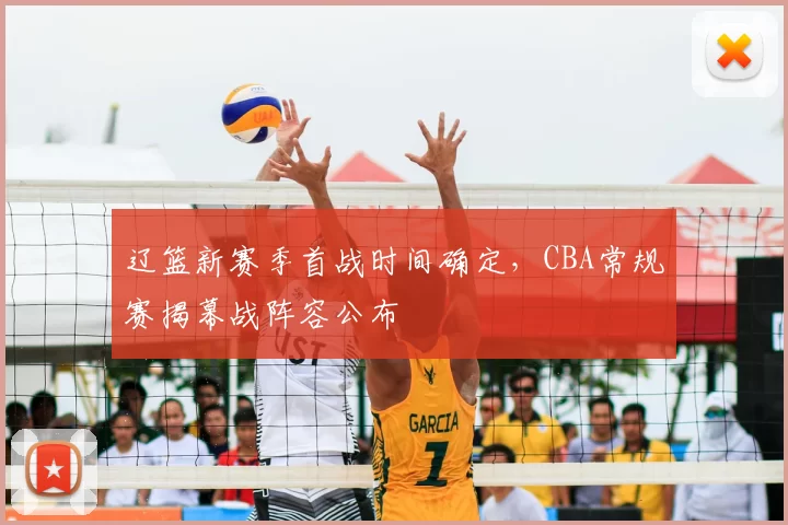 辽篮新赛季首战时间确定，CBA常规赛揭幕战阵容公布