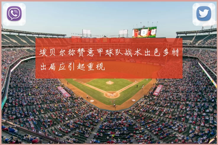 埃贝尔称赞意甲球队战术出色多特出局应引起重视