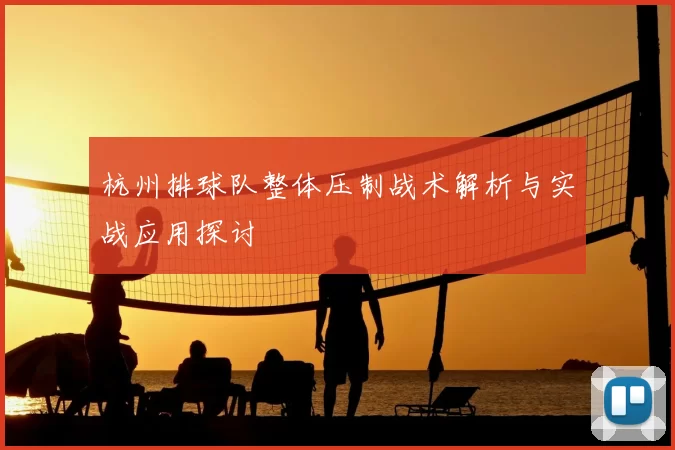 杭州排球队整体压制战术解析与实战应用探讨