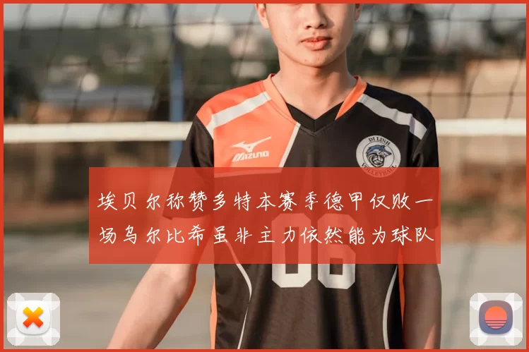埃贝尔称赞多特本赛季德甲仅败一场乌尔比希虽非主力依然能为球队贡献力量