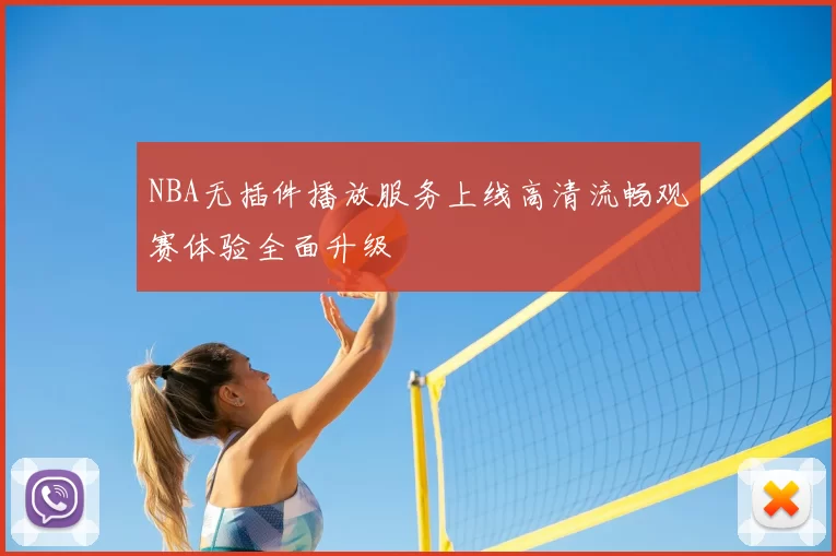 NBA无插件播放服务上线高清流畅观赛体验全面升级