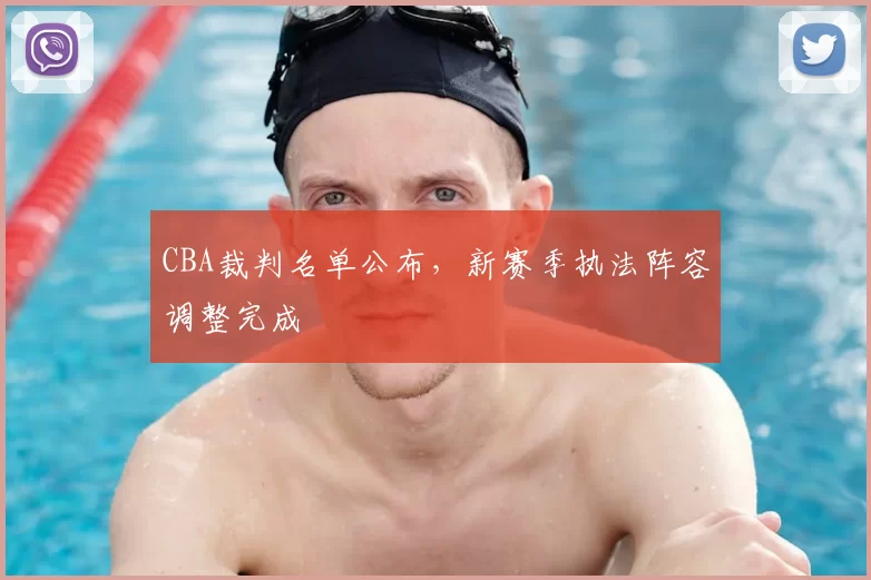 CBA裁判名单公布,新赛季执法阵容调整完成
