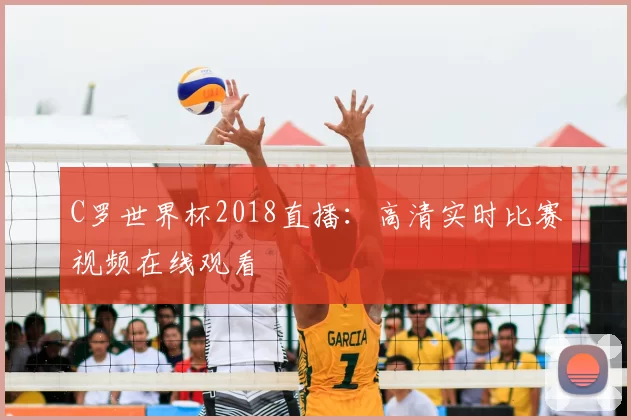 C罗世界杯2018直播：高清实时比赛视频在线观看