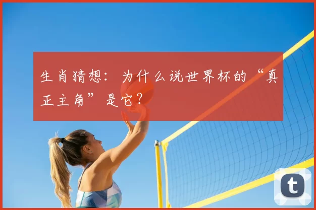 生肖猜想:为什么说世界杯的“真正主角”是它?