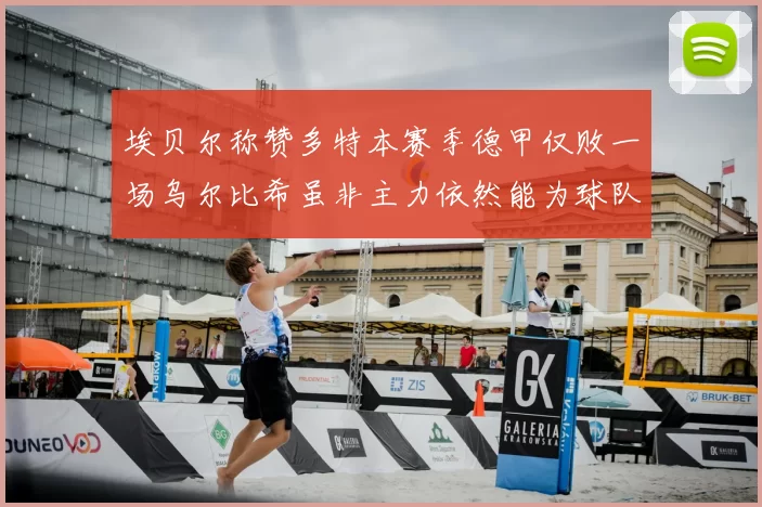 埃贝尔称赞多特本赛季德甲仅败一场乌尔比希虽非主力依然能为球队贡献力量