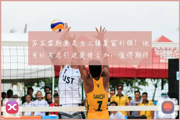 苏亚雷斯要是为三镇夏窗补强！他可以考虑引进爱将古加，值得期待