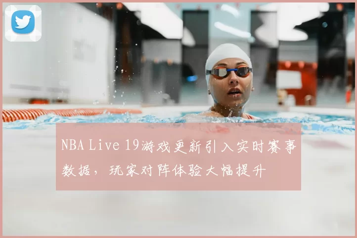 NBA Live 19游戏更新引入实时赛事数据，玩家对阵体验大幅提升