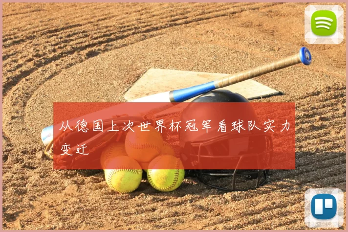 从德国上次世界杯冠军看球队实力变迁