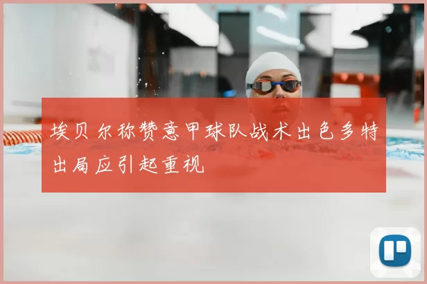 埃贝尔称赞意甲球队战术出色多特出局应引起重视