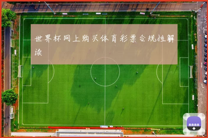 世界杯网上购买体育彩票合规性解读