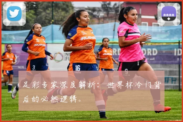 足彩专家深度解析:世界杯冷门背后的必然逻辑。