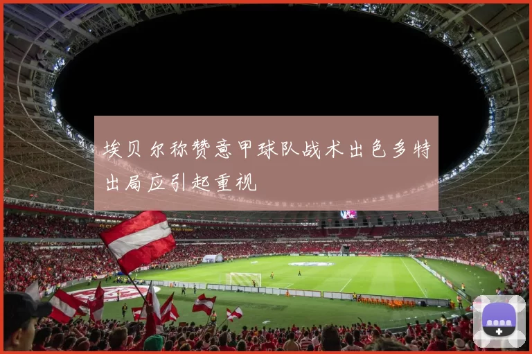 埃贝尔称赞意甲球队战术出色多特出局应引起重视