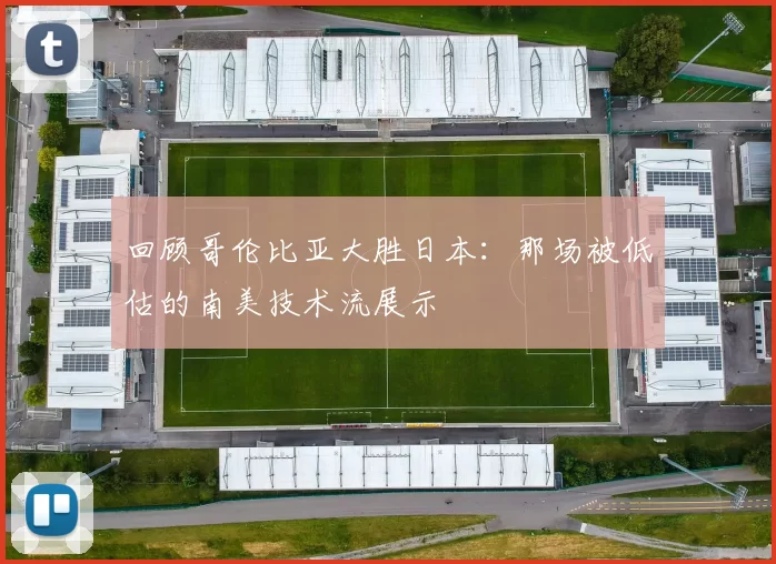 回顾哥伦比亚大胜日本:那场被低估的南美技术流展示