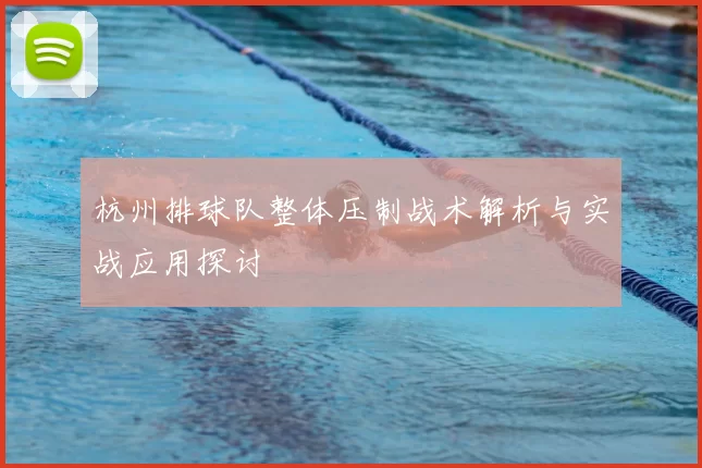 杭州排球队整体压制战术解析与实战应用探讨
