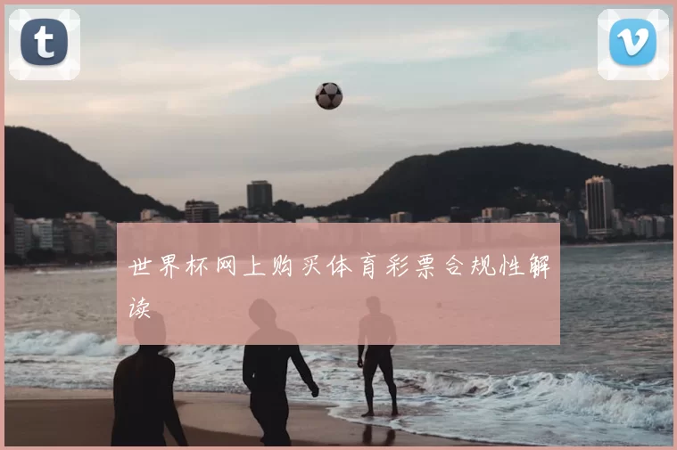 世界杯网上购买体育彩票合规性解读