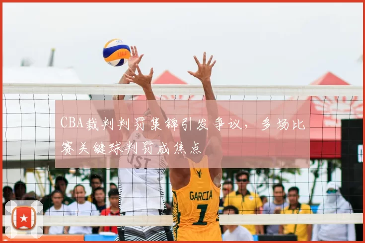 CBA裁判判罚集锦引发争议,多场比赛关键球判罚成焦点