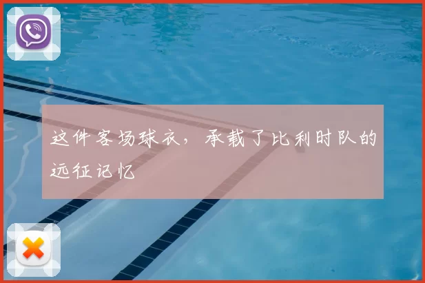 这件客场球衣，承载了比利时队的远征记忆