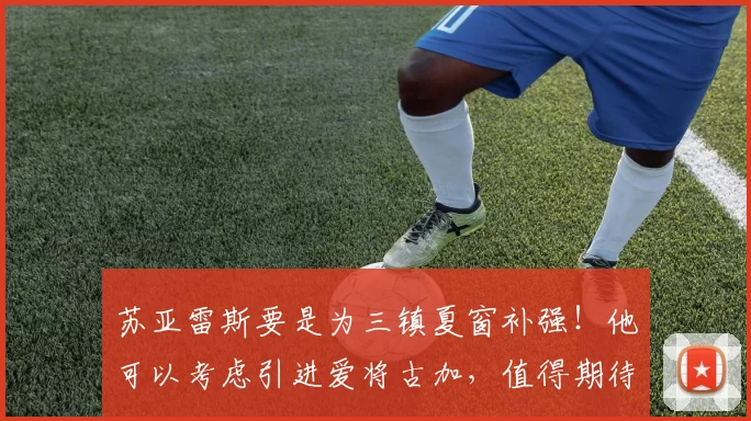 苏亚雷斯要是为三镇夏窗补强!他可以考虑引进爱将古加,值得期待