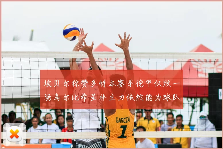 埃贝尔称赞多特本赛季德甲仅败一场乌尔比希虽非主力依然能为球队贡献力量