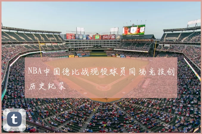 NBA中国德比战现役球员同场竞技创历史纪录
