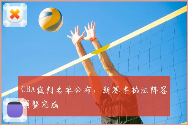 CBA裁判名单公布,新赛季执法阵容调整完成