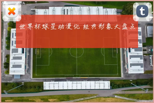 世界杯球星动漫化 经典形象大盘点