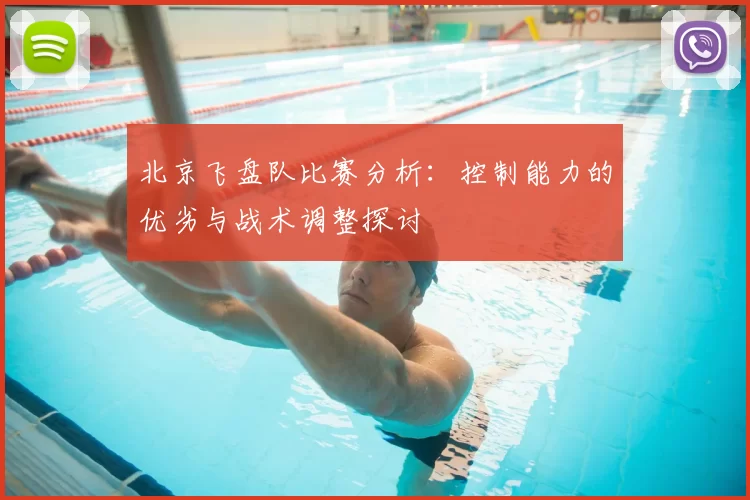北京飞盘队比赛分析:控制能力的优劣与战术调整探讨