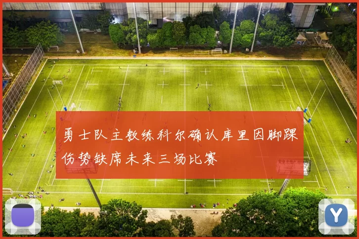 勇士队主教练科尔确认库里因脚踝伤势缺席未来三场比赛