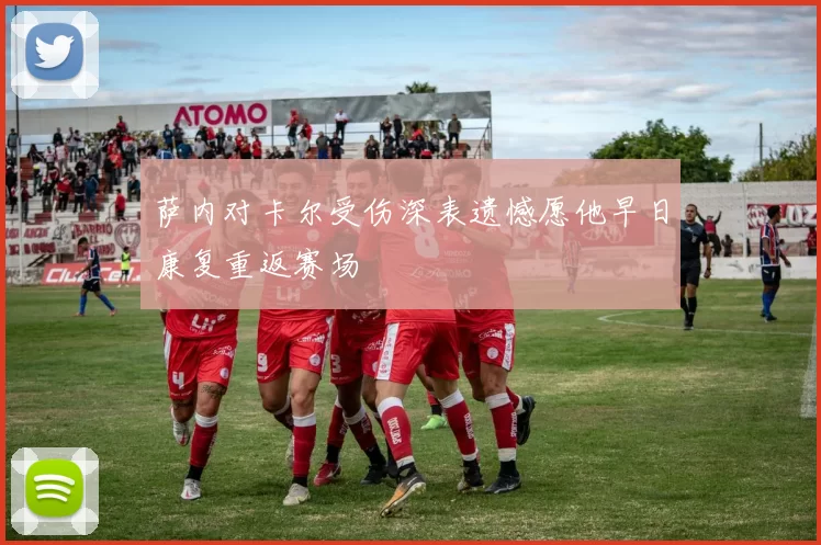 萨内对卡尔受伤深表遗憾愿他早日康复重返赛场
