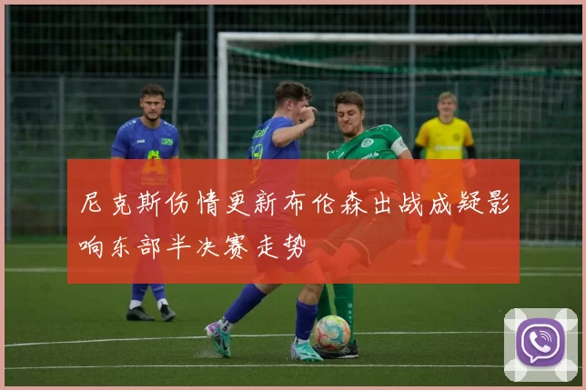 尼克斯伤情更新布伦森出战成疑影响东部半决赛走势