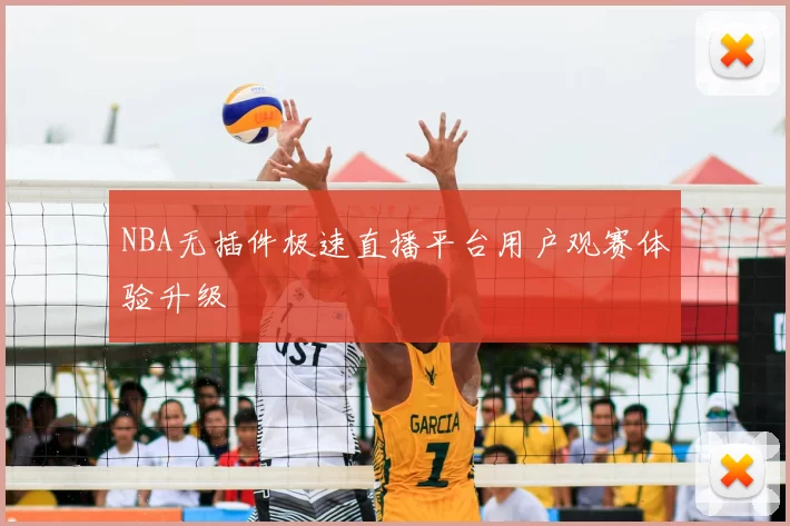 NBA无插件极速直播平台用户观赛体验升级