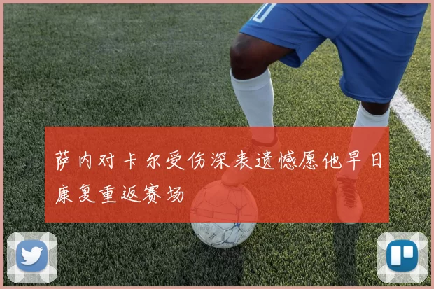 萨内对卡尔受伤深表遗憾愿他早日康复重返赛场
