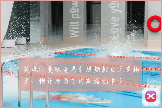 英媒：曼联考虑引进热刺后卫罗梅罗，预计与马丁内斯搭档中卫