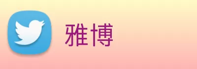雅博 logo